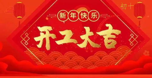2022年水木源创设计公司开工大吉